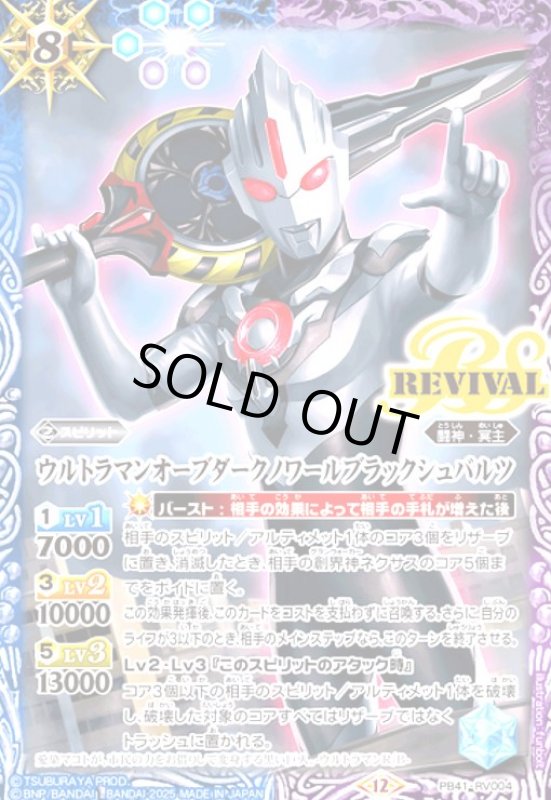 画像1: ウルトラマンオーブダークノワールブラックシュバルツ(REVIVAL)(PB)(PB41-RV004) (1)