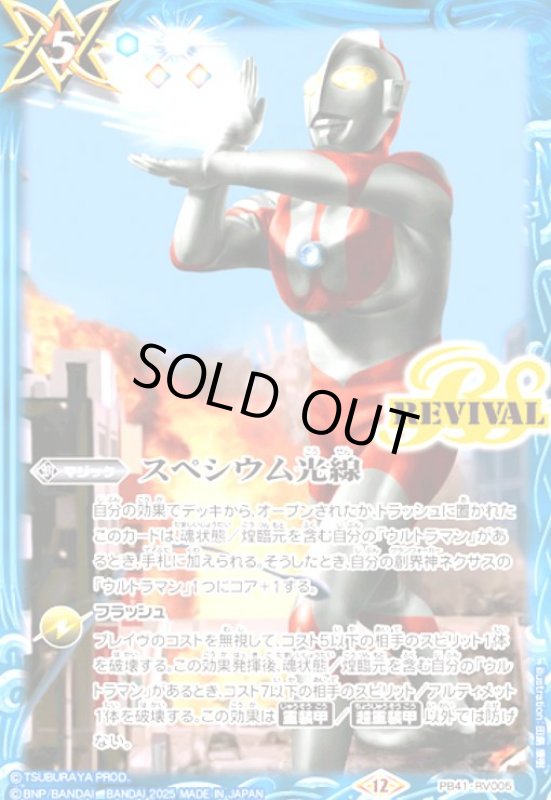 画像1: スペシウム光線(REVIVAL)(PB)(PB41-RV005) (1)