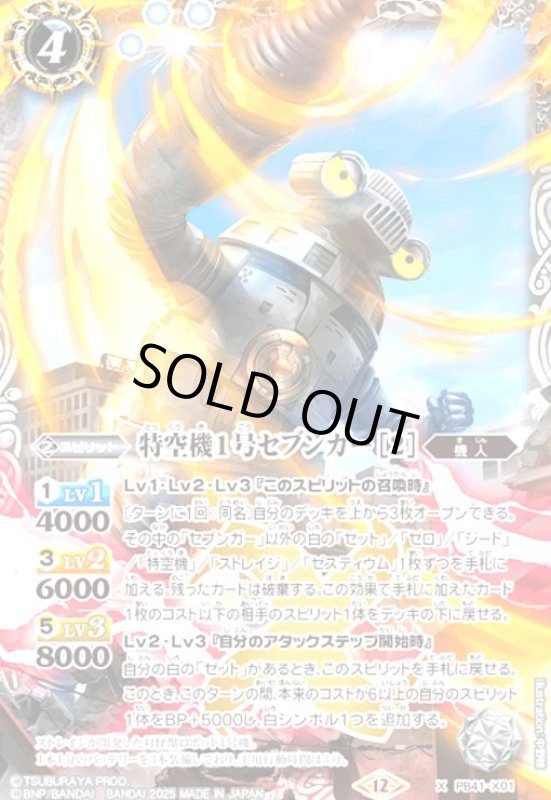 画像1: 特空機1号セブンガー [2](X)(PB41-X01) (1)