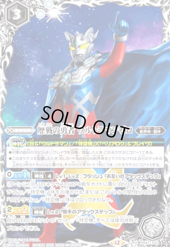 画像1: 歴戦の勇者 ウルトラマンゼロ(X)(PB41-X03) (1)