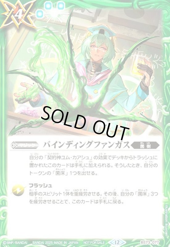 画像1: バインディングファンガス(プロモ)(BS73-077)【NOT FOR SALE】 (1)