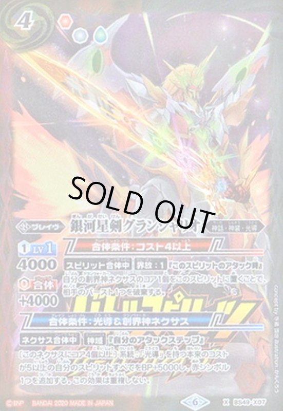 画像1: 銀河星剣グランシャリオ(X/M仕様)(BS49-X07)(テキスト内バトルスピリッツロゴ) (1)