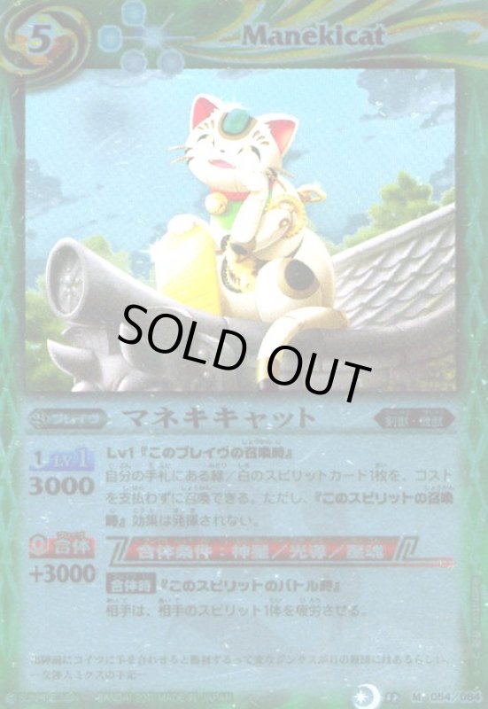 画像1: マネキキャット(M)(BS12-054) (1)
