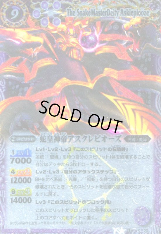 画像1: 蛇皇神帝アスクレピオーズ(X)(BS13-X02) (1)