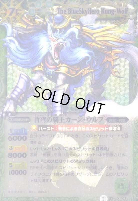 画像1: 蒼穹の覇王カーンウルフ(X)(BS18-X03) (1)