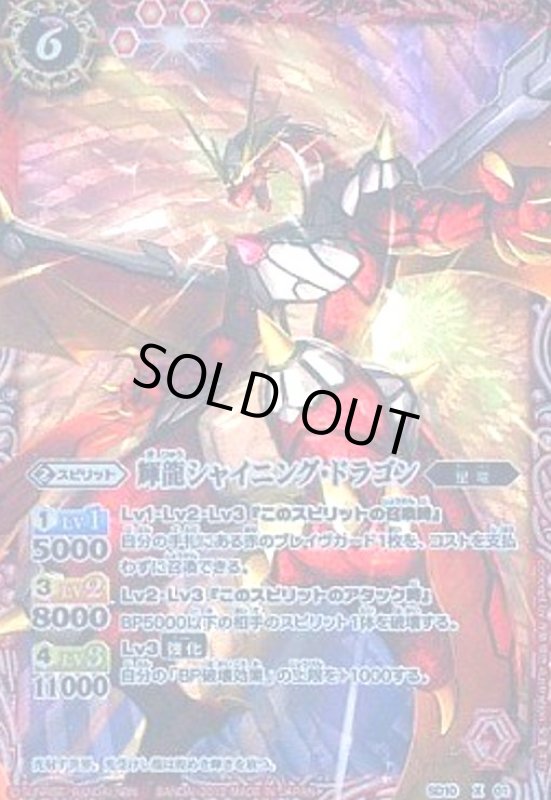 画像1: 輝龍シャイニングドラゴン(X)(BS10-X01) (1)