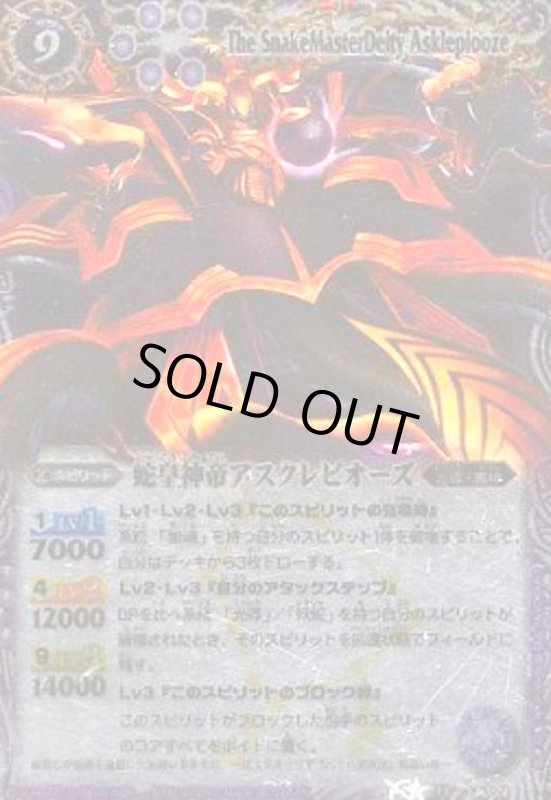 画像1: 蛇皇神帝アスクレピオーズ(X)(M仕様)(BS13-X02) (1)