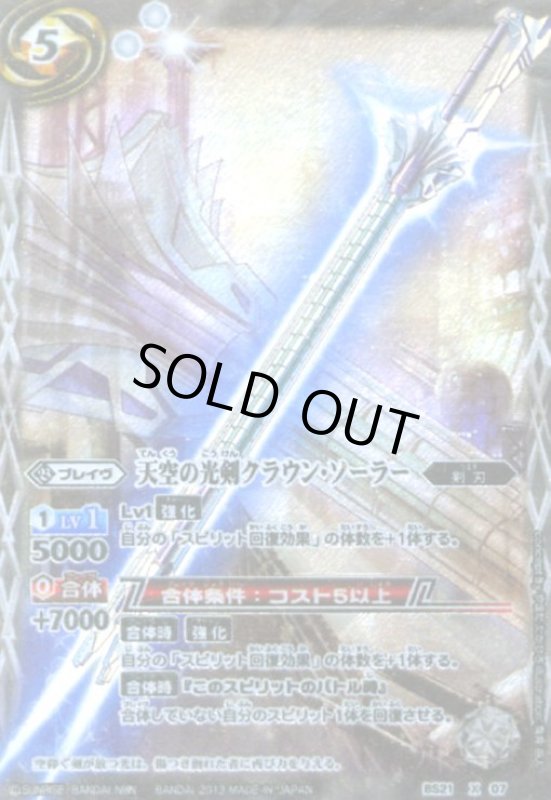 画像1: 天空の光剣クラウンソーラー(X)(BS21-X07) (1)