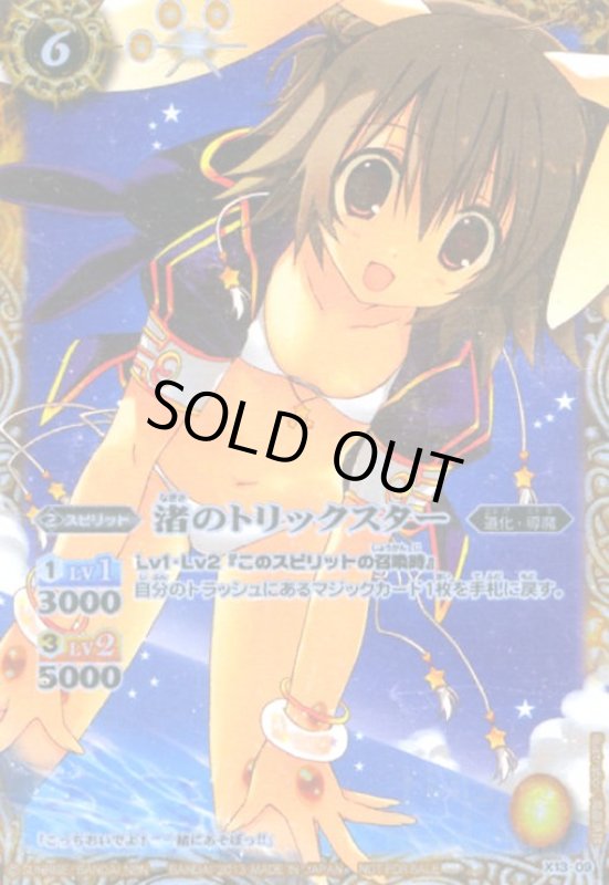 画像1: 渚のトリックスター(X13-09) (1)