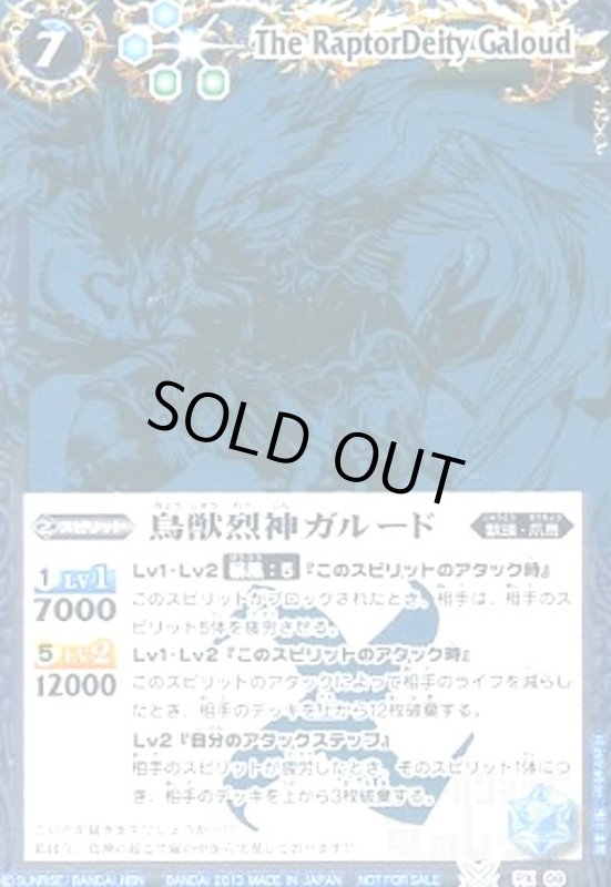 画像1: 鳥獣烈神ガルード(PX)(PX09)(2013年)【NOT FOR SALE】 (1)