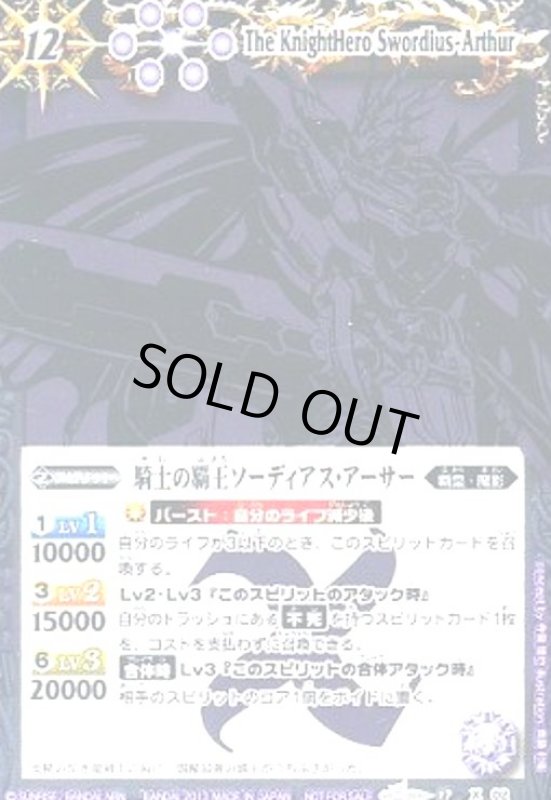 画像1: 騎士の覇王ソーディアスアーサー(X)(BS17-X02)(2013年)【NOT FOR SALE】 (1)