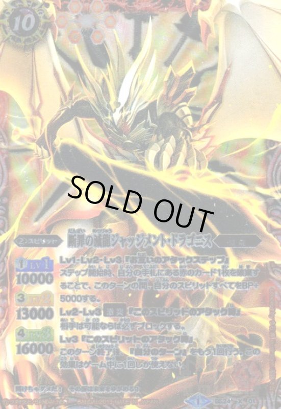 画像1: 断罪の滅龍ジャッジメントドラゴニス(X)(背景赤)(BS24-X01) (1)