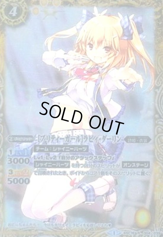 画像1: [プリティーガール]ラビィダーリン(R)(BSC16-004) (1)