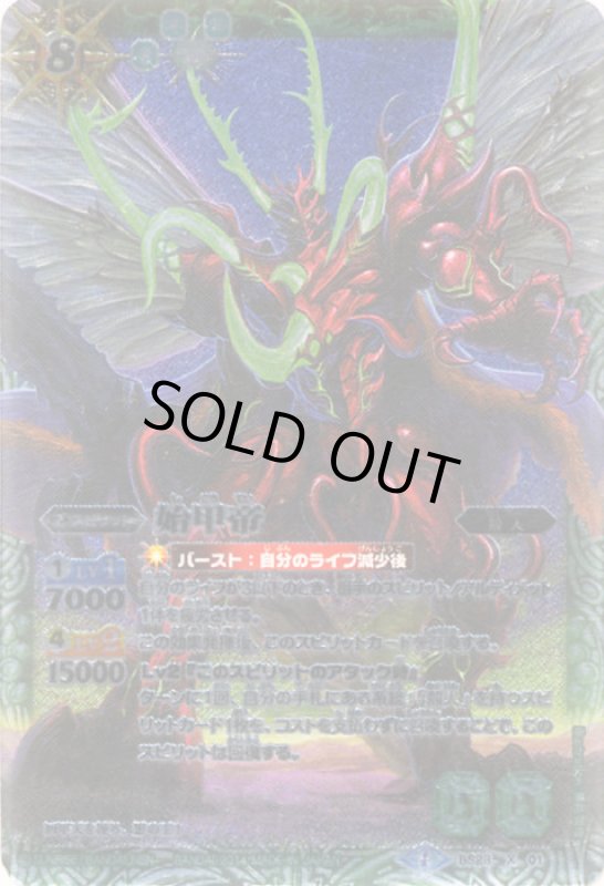 画像1: 始甲帝(X)(BS28-X01) (1)