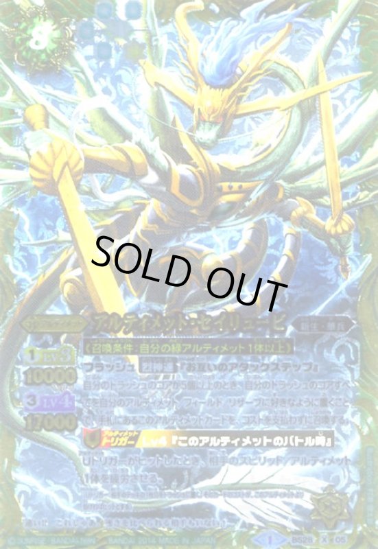 画像1: アルティメットセイリュービ(X)(正面)(BS28-X05) (1)