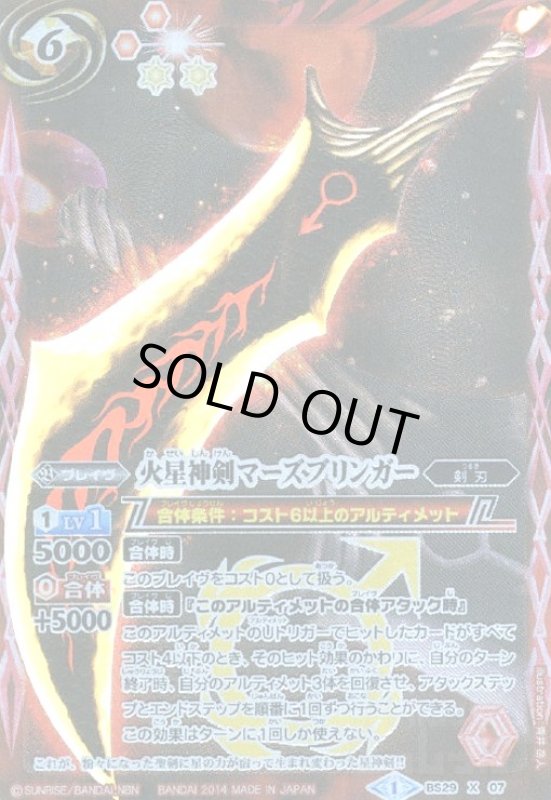 画像1: 火星神剣マーズブリンガー(X)(BS29-X07) (1)