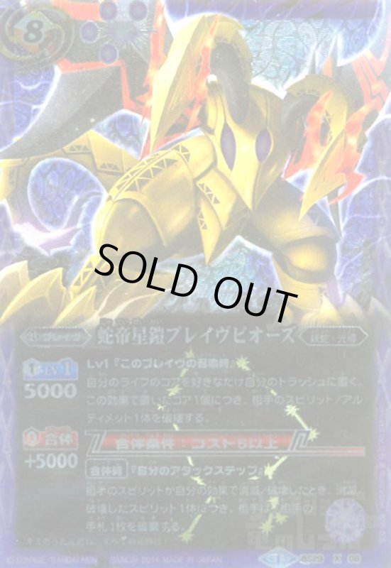 画像1: 蛇帝星鎧ブレイヴピオーズ(X)(BS29-X08) (1)