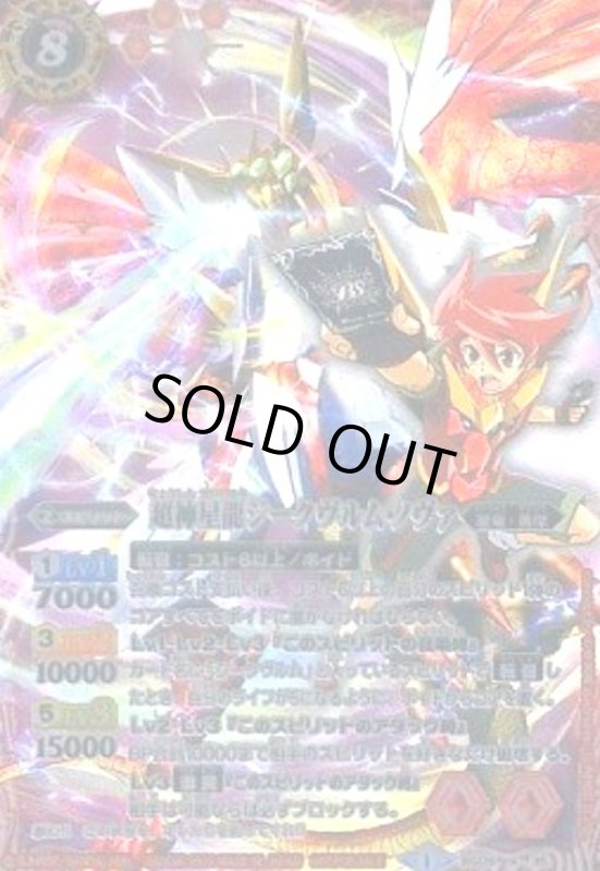 画像1: 超神星龍ジークヴルムノヴァ(X)(BS09-X35)【NOT FOR SALE】(アニメキャラ有) (1)