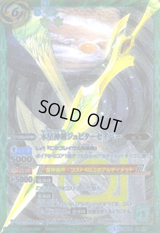 画像1: 木星神剣ジュピターセイバー(X)(BS30-X08) (1)