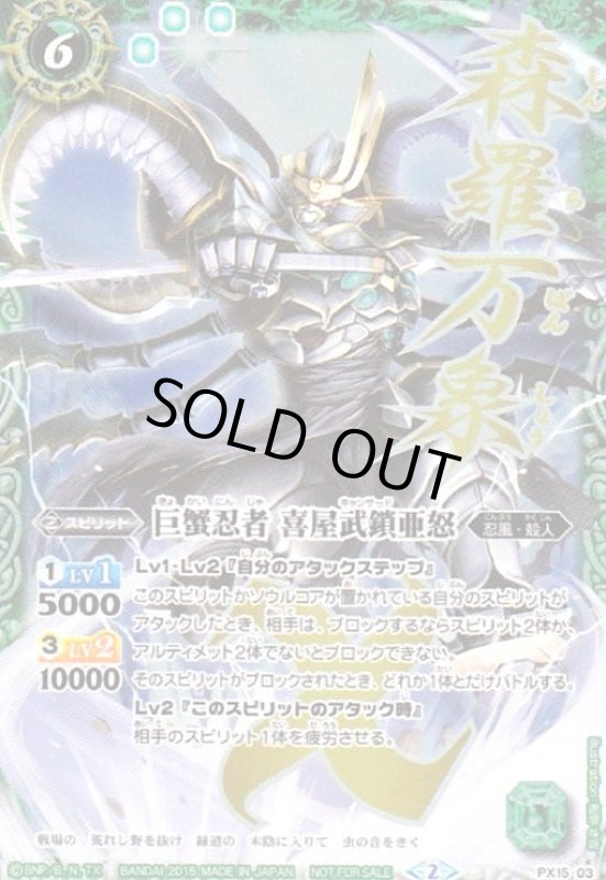 画像1: 巨蟹忍者気喜屋武鎖亜怒(プロモ)(PX15-03) (1)