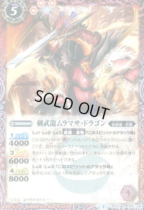 画像1: 剣武龍ムラマサドラゴン(R)(BS32-005)(2015年) (1)