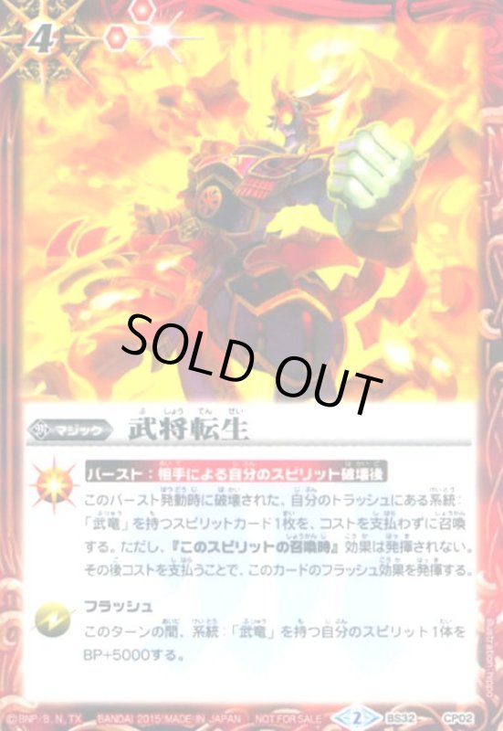 画像1: 武将転生(プロモ)(BS32-CP02) (1)