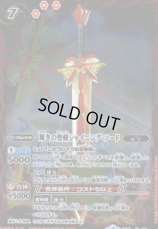 画像1: 輝きの聖剣シャイニングソード(X)(M仕様)(2015年)(SD10-X02) (1)