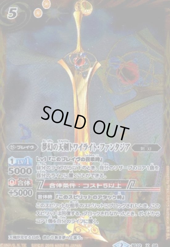 画像1: 夢幻の天剣トワイライトファンタジア(X)(M仕様)(2015年)(BS22-X08) (1)