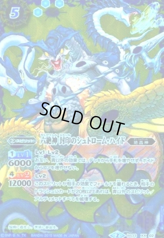 画像1: 六絶神封印のシュトロームハイド(XX)(BS33-XX02) (1)