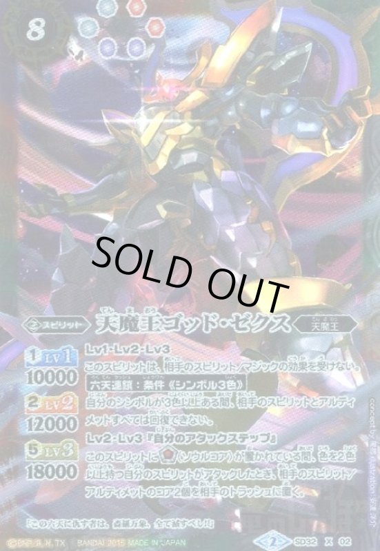 画像1: 天魔王ゴッドゼクス(X)(SD32-X02) (1)
