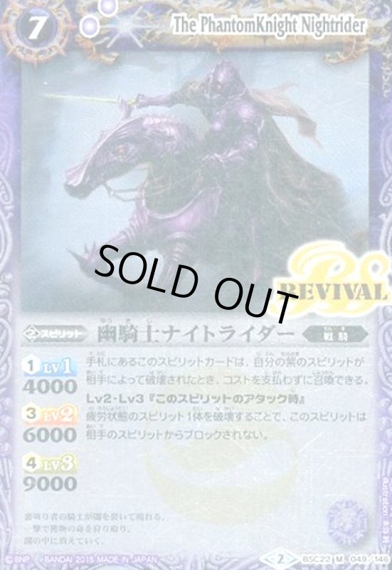 画像1: 幽騎士ナイトライダー(M)(REVIVAL)(BSC22-049) (1)
