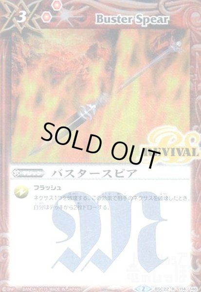 画像1: バスタースピア(R)(REVIVAL)(BSC22-114) (1)