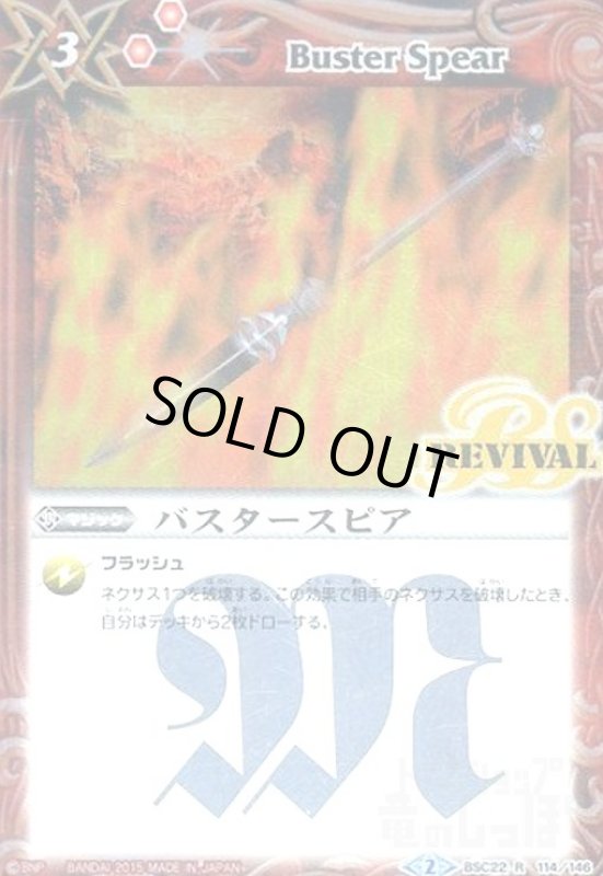 画像1: バスタースピア(R)(REVIVAL)(BSC22-114) (1)