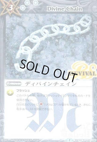画像1: ディバインチェイン(R)(REVIVAL)(BSC22-140) (1)