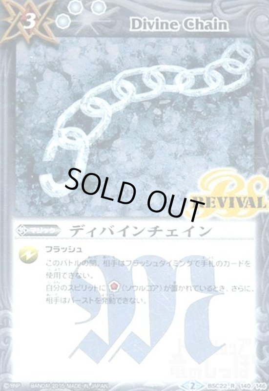 画像1: ディバインチェイン(R)(REVIVAL)(BSC22-140) (1)