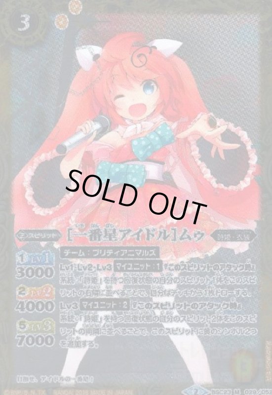 画像1: [一番星アイドル]ムゥ(M)(BSC23-029) (1)