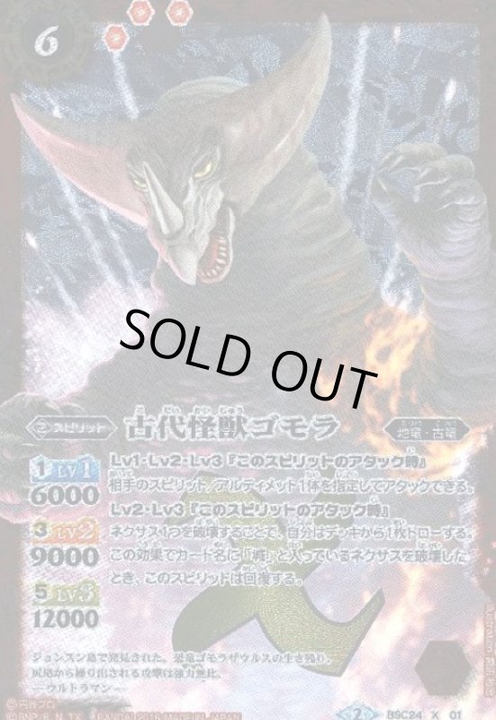 画像1: 古代怪獣ゴモラ(X)(BSC24-X01) (1)