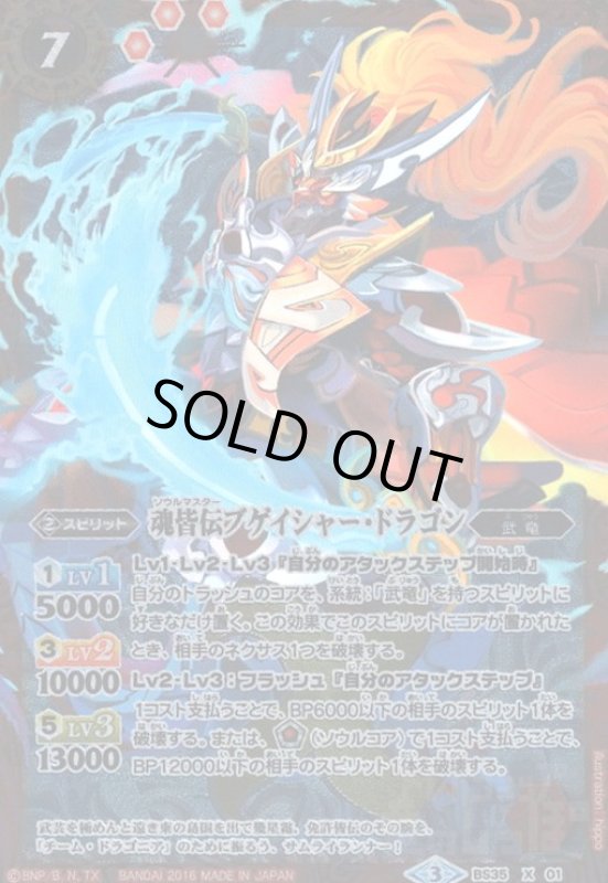 画像1: 魂皆伝ブゲイシャードラゴン(X)(BS35-X01) (1)