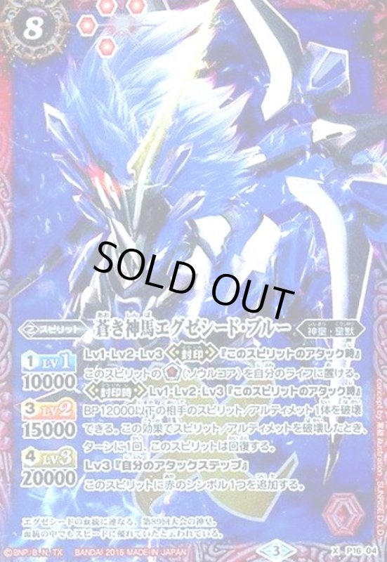 画像1: 蒼き神馬エグゼシードブルー(プロモ)(P16-04) (1)