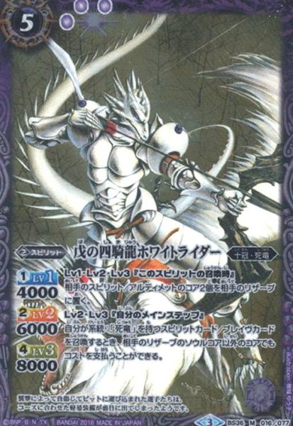 画像1: 戊の四騎龍ホワイトライダー(M)(BS36-016) (1)