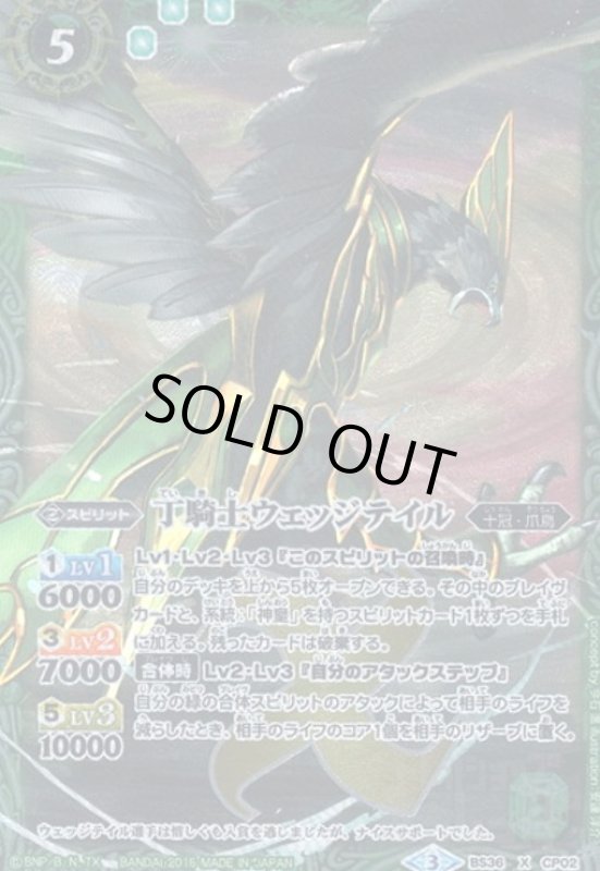 画像1: 丁騎士ウェッジテイル(プロモ)(BS36-CP02) (1)