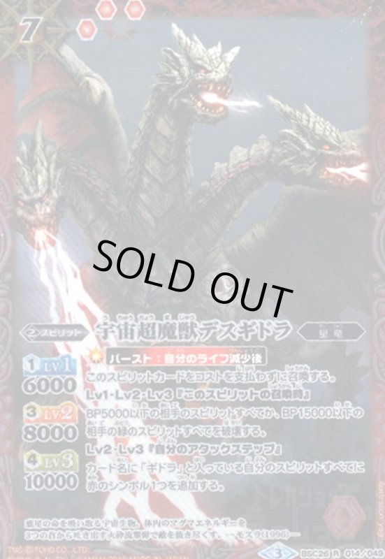 画像1: 宇宙超魔獣デスギドラ(R)(BSC26-014) (1)