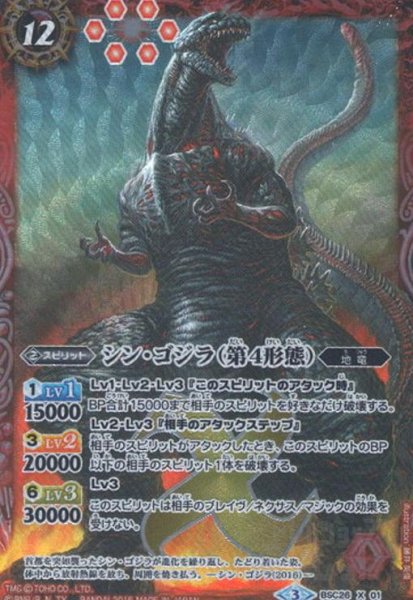 画像1: シンゴジラ(第4形態)(X)(BSC26-X01) (1)