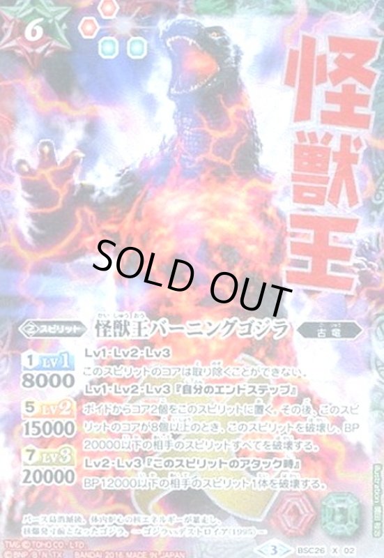 画像1: 怪獣王バーニングゴジラ(怪獣王)(X)(パラレル)(BSC26-X02) (1)