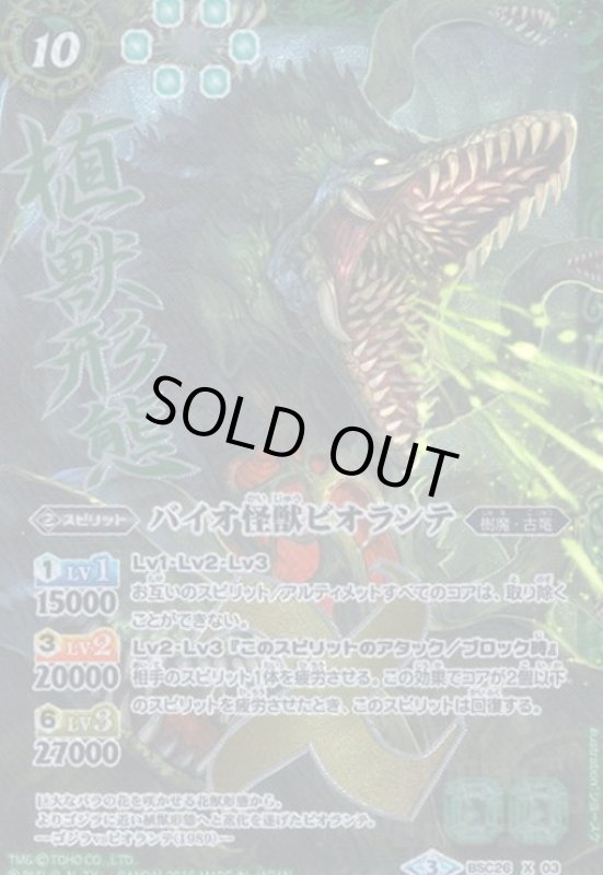 画像1: バイオ怪獣ビオランテ(植物形態)(X)(パラレル)(BSC26-X03) (1)