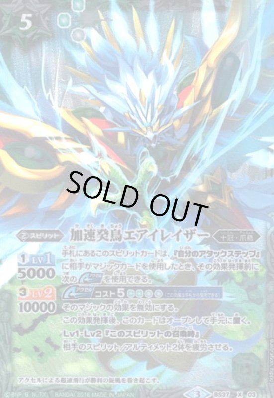 画像1: 加速癸鳥エアイレイザー(X)(BS37-X03) (1)