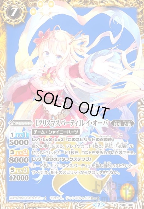 画像1: [クリスマスパーティー]レイオーバ(PB16-D01) (1)