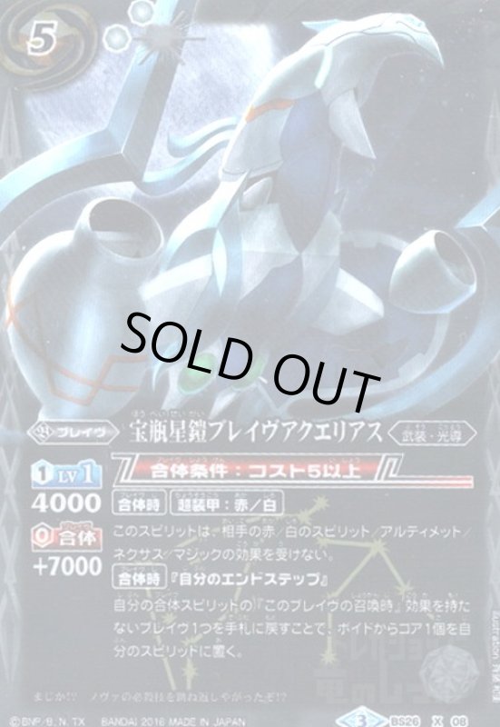 画像1: 宝瓶星鎧ブレイヴアクエリアス(X)(M仕様)(BS26-X08) (1)