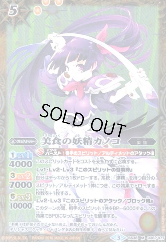 画像1: 美食の妖精カノコ(M)(BS38-038) (1)