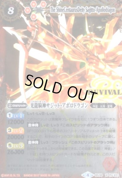画像1: 光龍騎神サジットアポロドラゴン(REVIVAL)(X)(BS38-RV X01)(弓を引いている) (1)